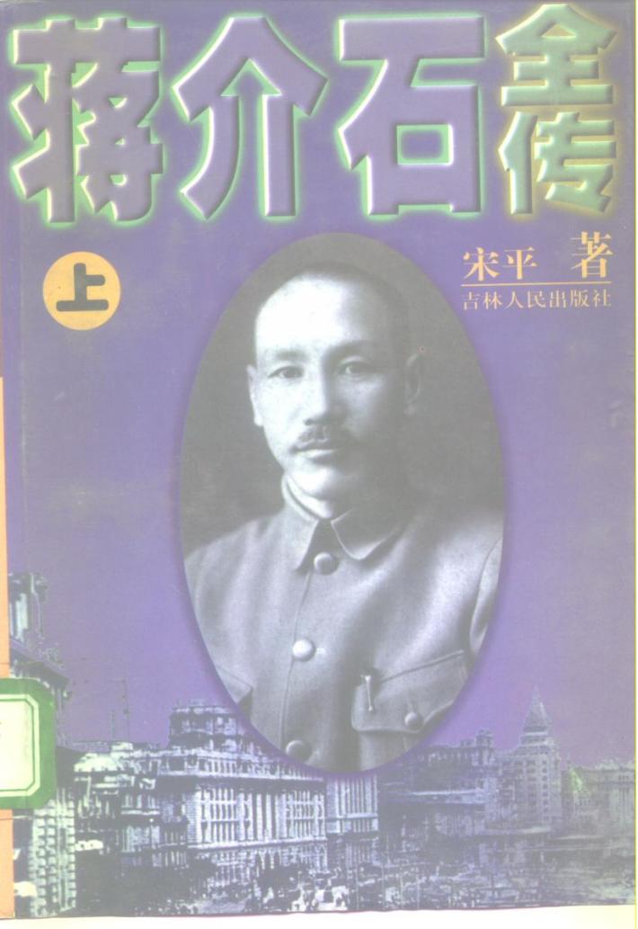 蒋介石全传  下 封面