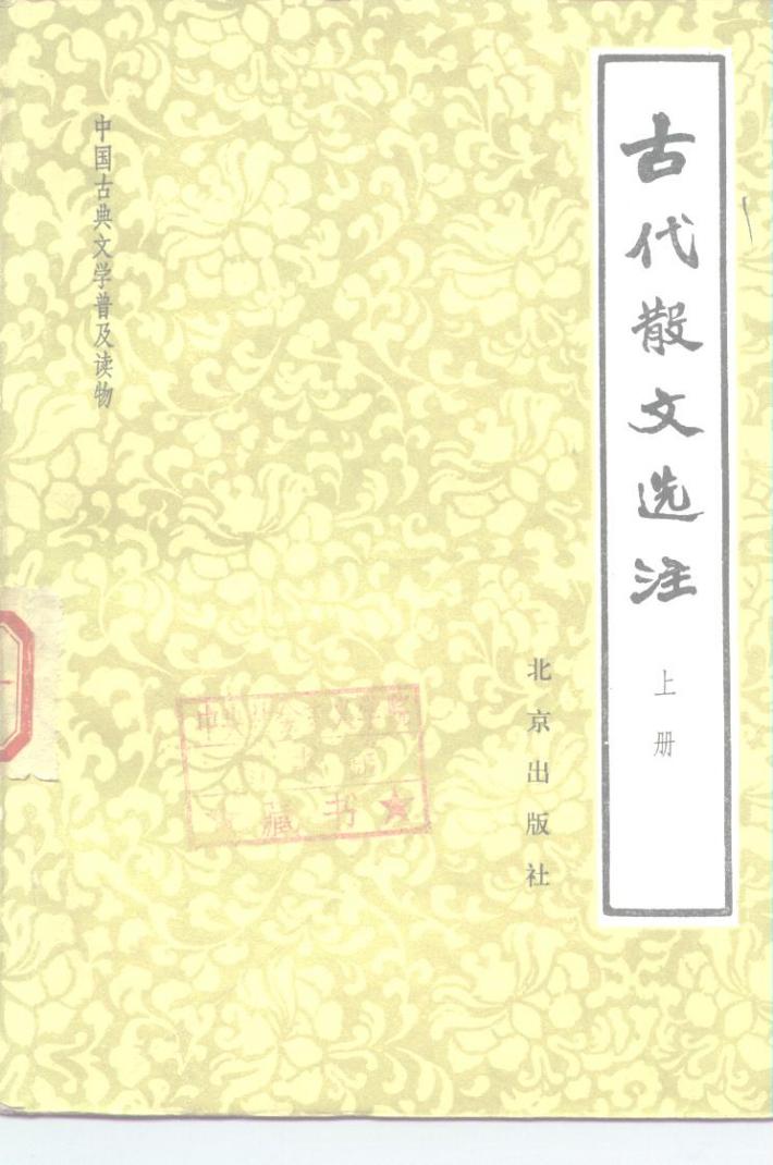 中国古典文学普及读物  古代散文选注  下 封面
