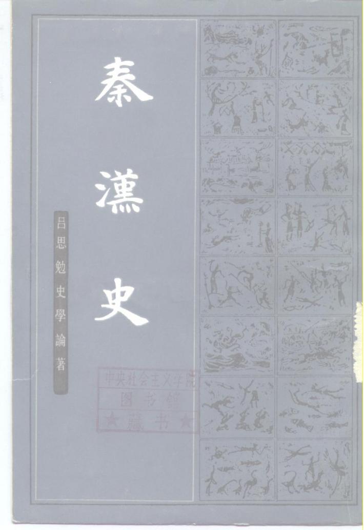 秦汉史  下 封面