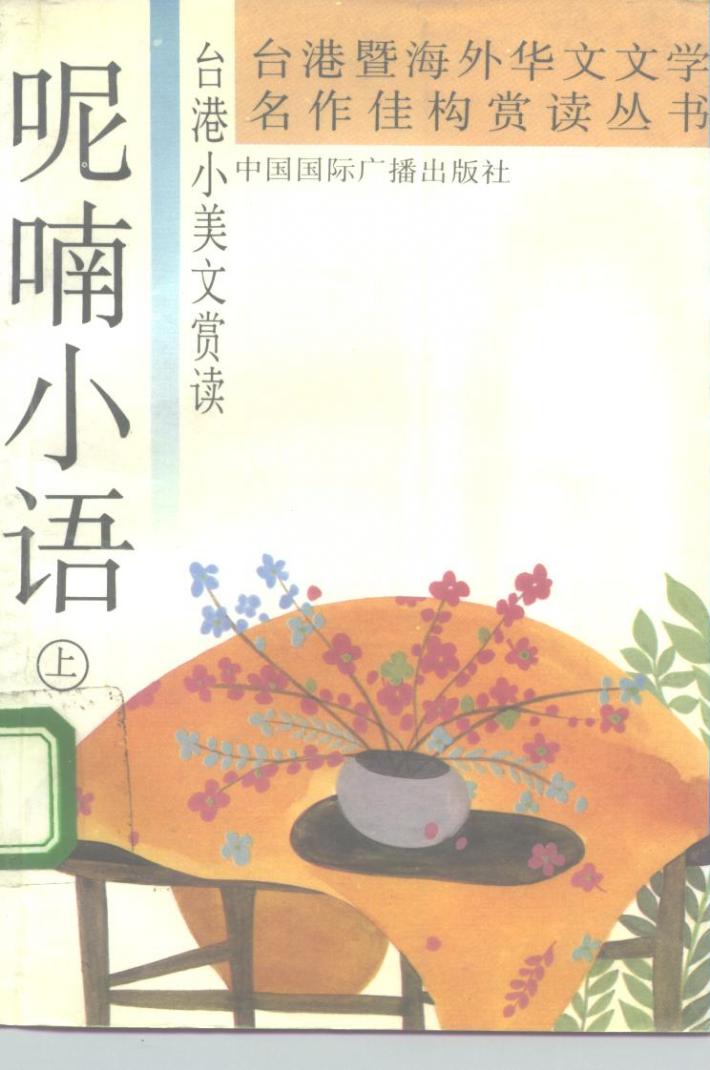 台港小美文赏读  呢喃小语  下 封面