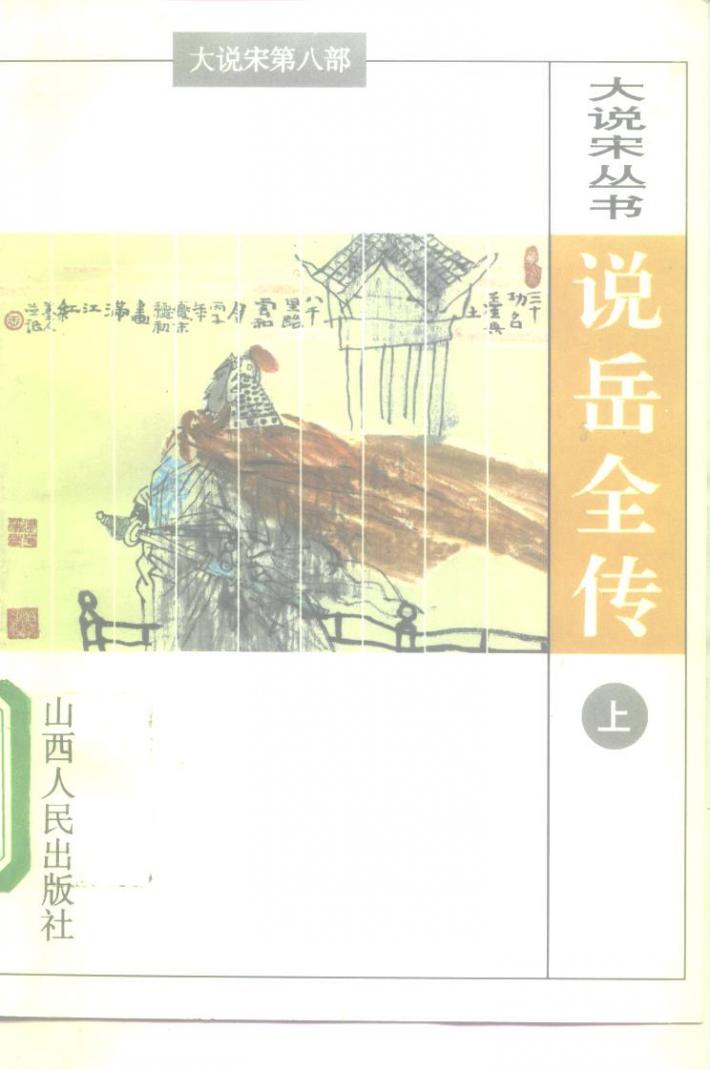 说岳全传  下 封面