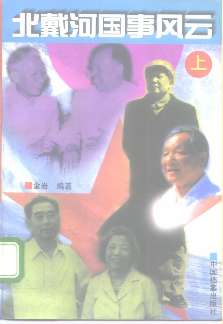 北戴河国事风云  下 封面