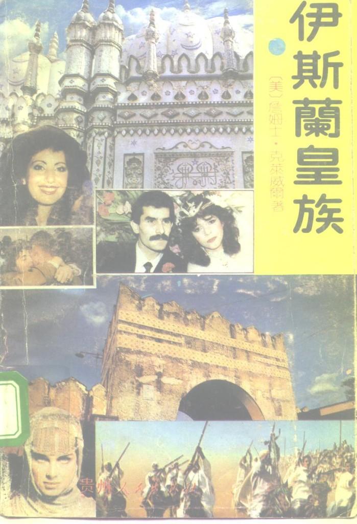 伊斯兰皇族  中 封面