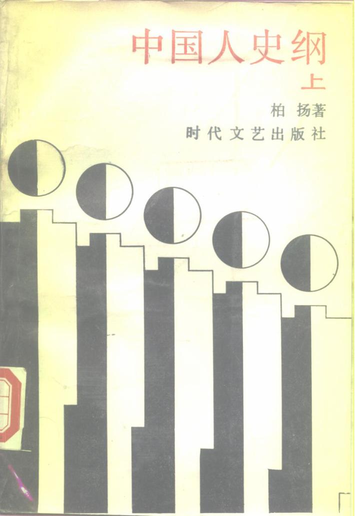 中国人史纲  下 封面