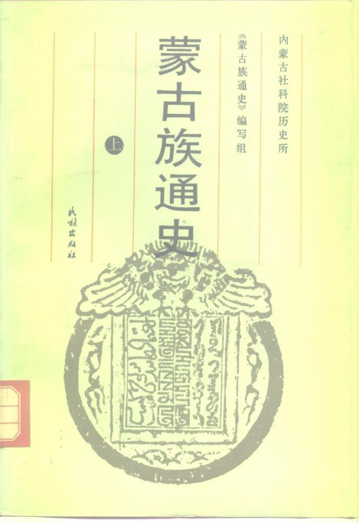 蒙古族通史 下