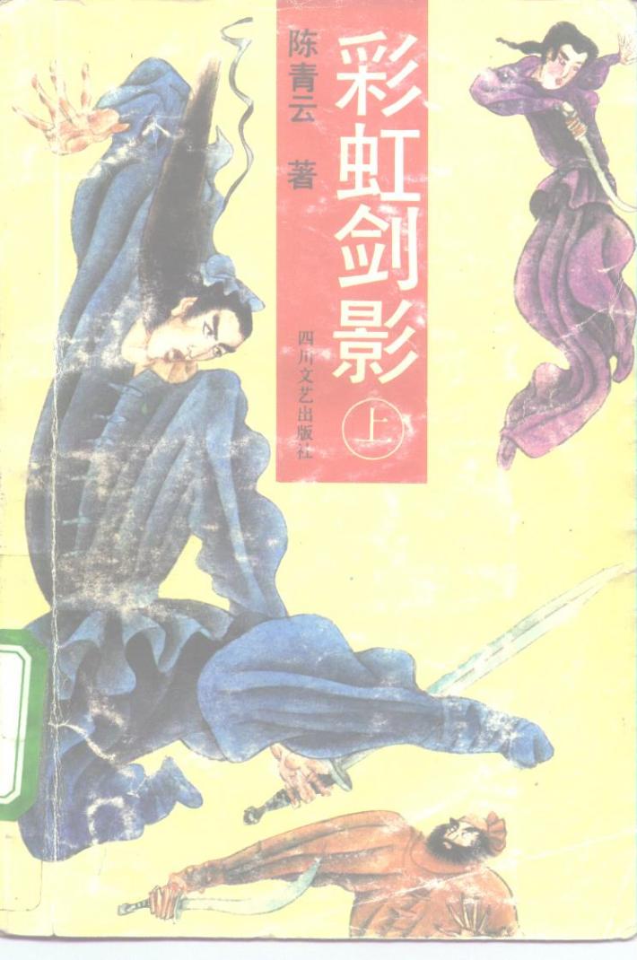 彩虹剑影  下 封面