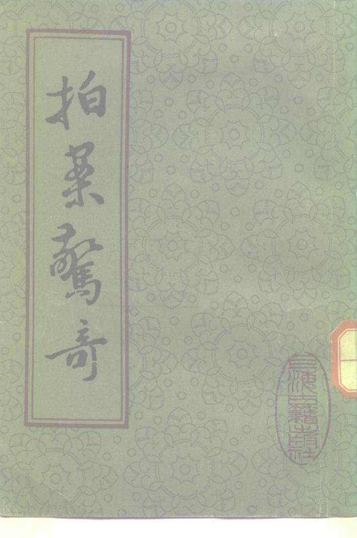 拍案惊奇  下 封面