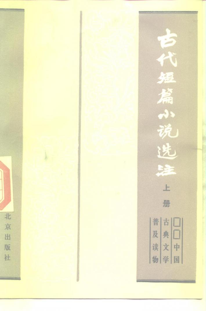 古代短篇小说选注  下  中国古典文学普及读物 封面