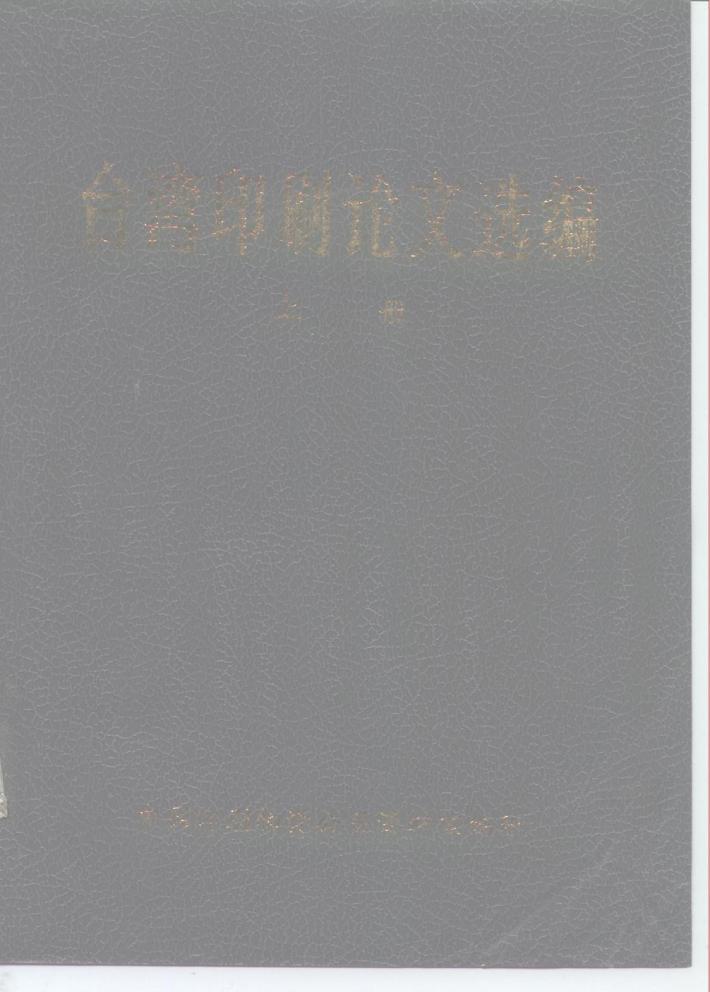 台湾印刷论文选编 下 封面