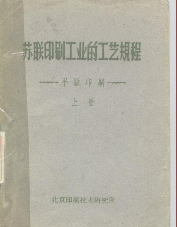 苏联印刷工业的工艺规程  平版印刷  下 封面