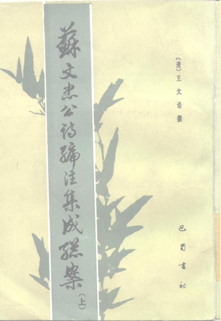 苏文忠公诗编注集成总案  下 封面