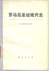 罗马尼亚近现代史 下 封面