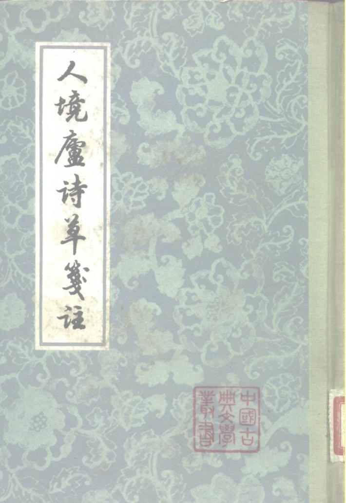 人境庐诗草笺注  下 封面