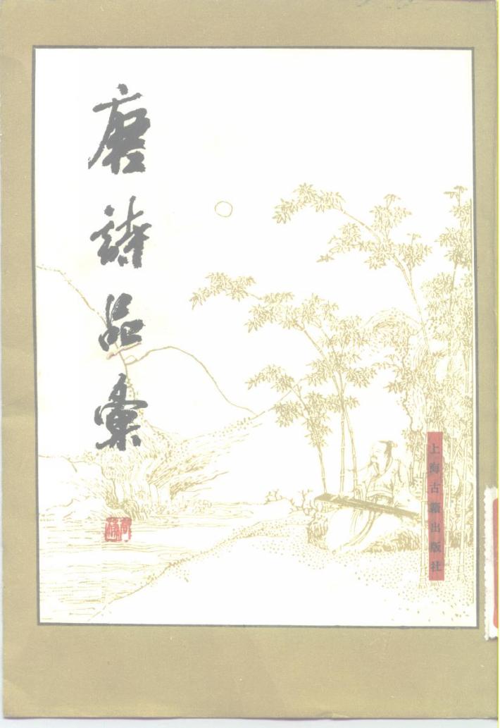 唐诗品汇  下 封面