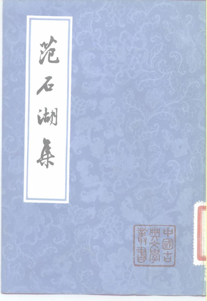 范石湖集  下 封面