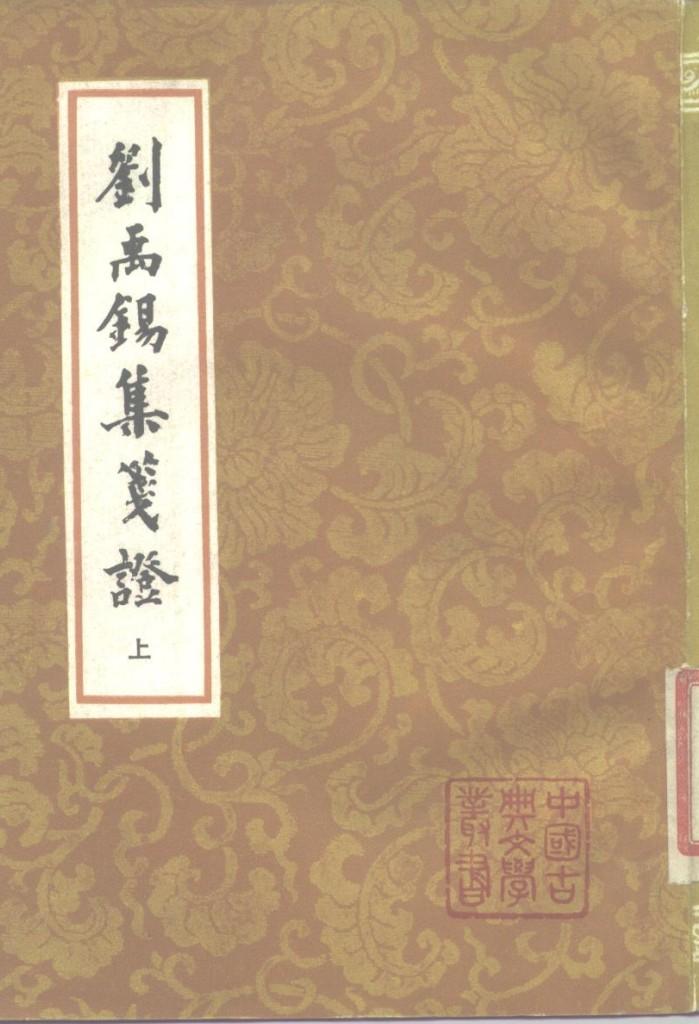 刘禹锡集笺证  下 封面