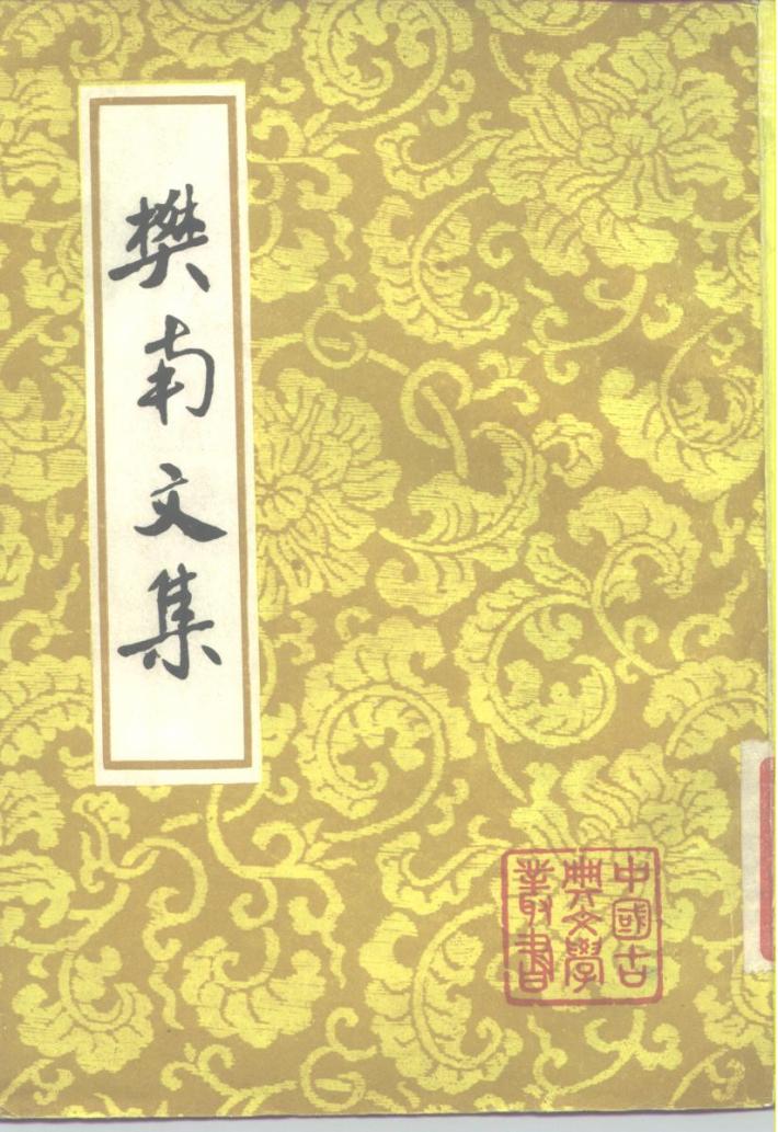 樊南文集  下 封面