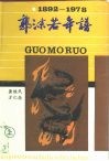 郭沫若年谱  1892-1978  下 封面