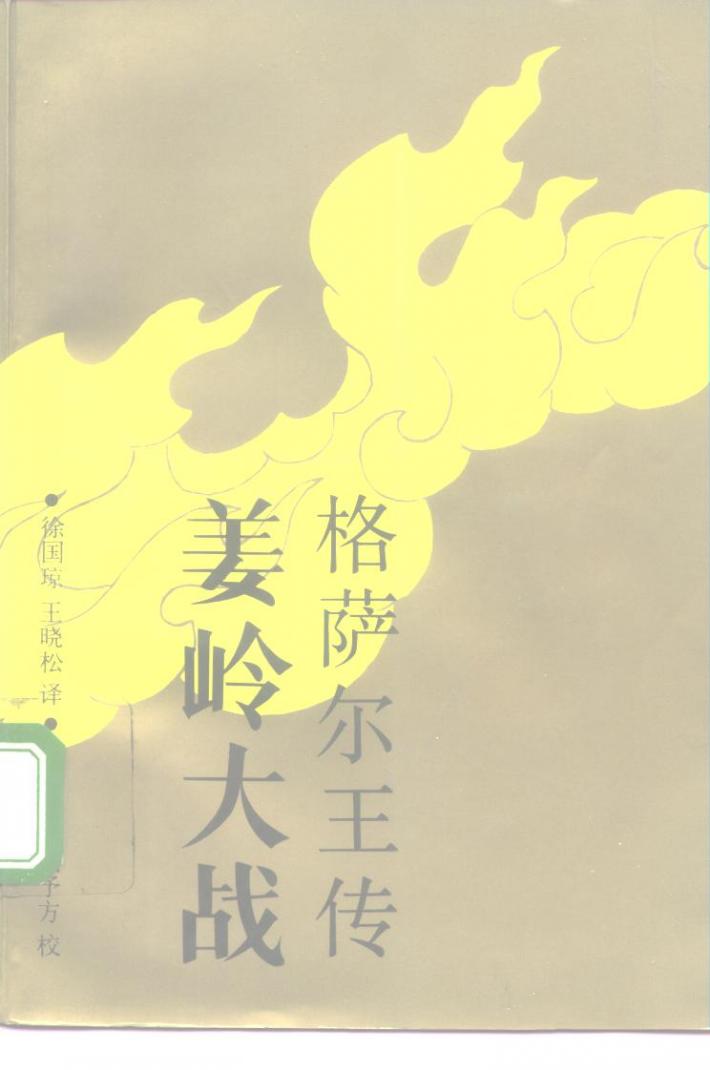 格萨尔王传  姜岭大战  下 封面