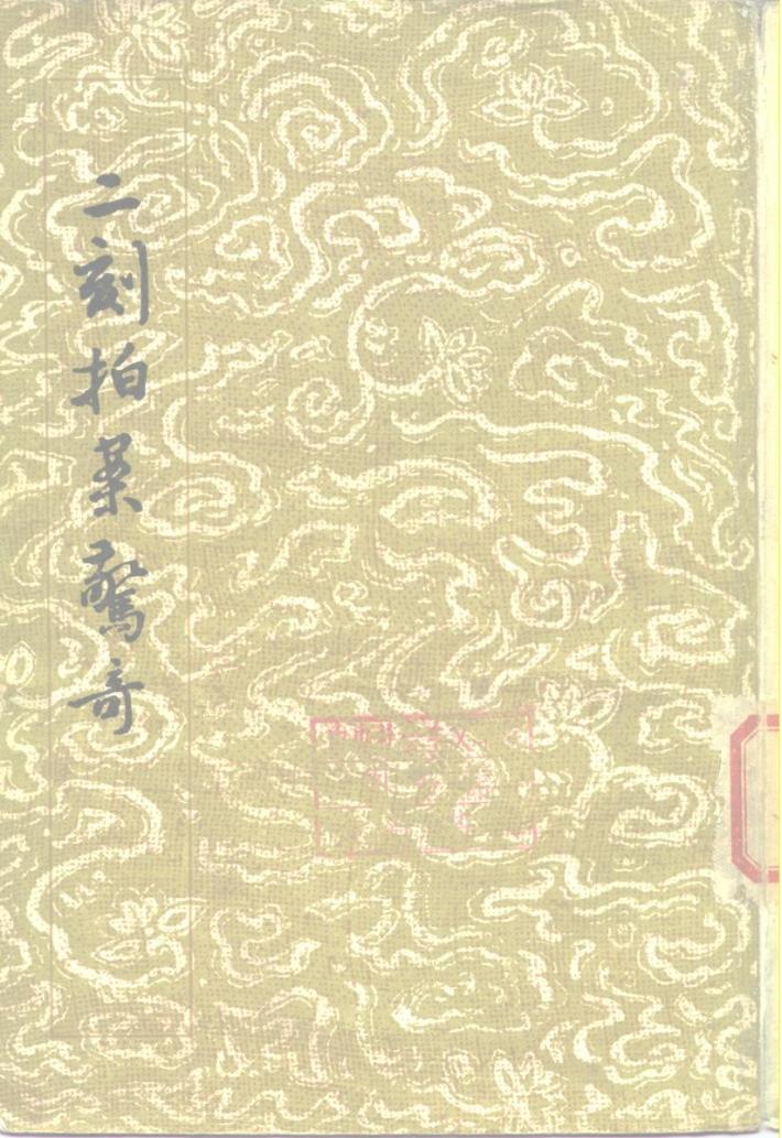 二刻拍案惊奇  下 封面