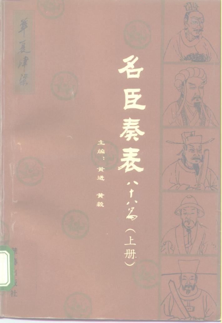 名臣奏表88篇  下 封面