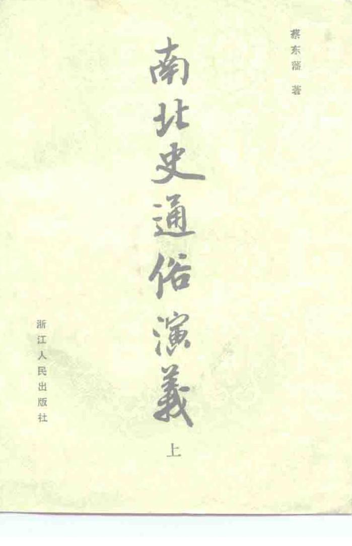 南北史通俗演义  下 封面