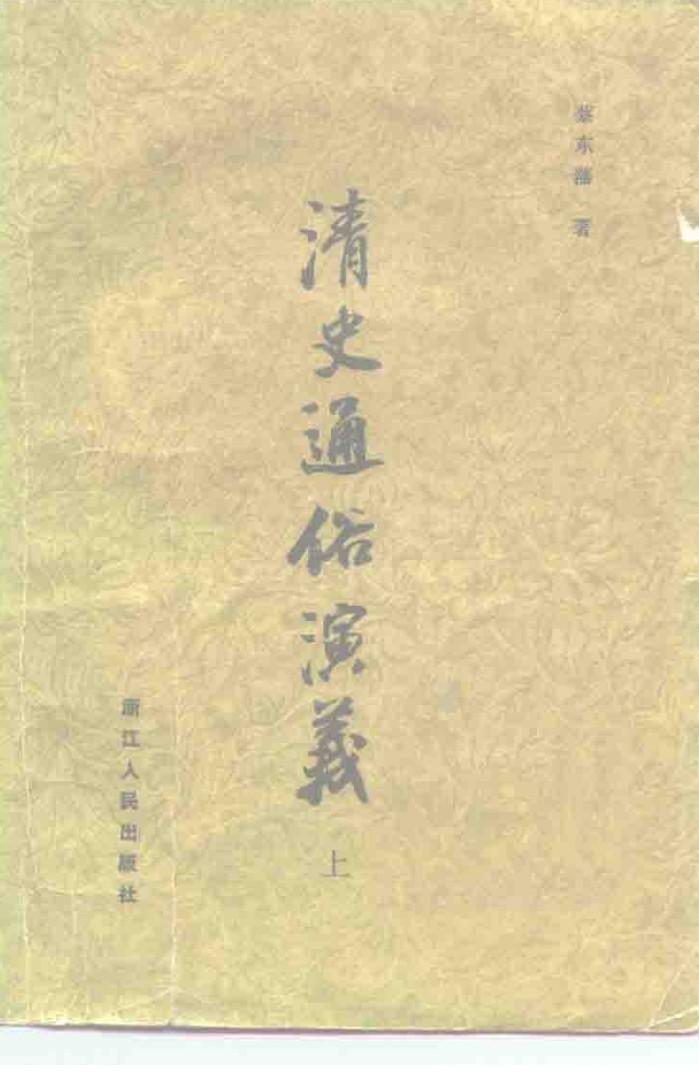 清史通俗演义  下 封面