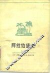 阿拉伯通史 下 封面