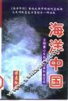 海洋中国：文明重心东移与国家利益空间  中 封面