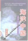 海洋中国：文明重心东移与国家利益空间  下 封面