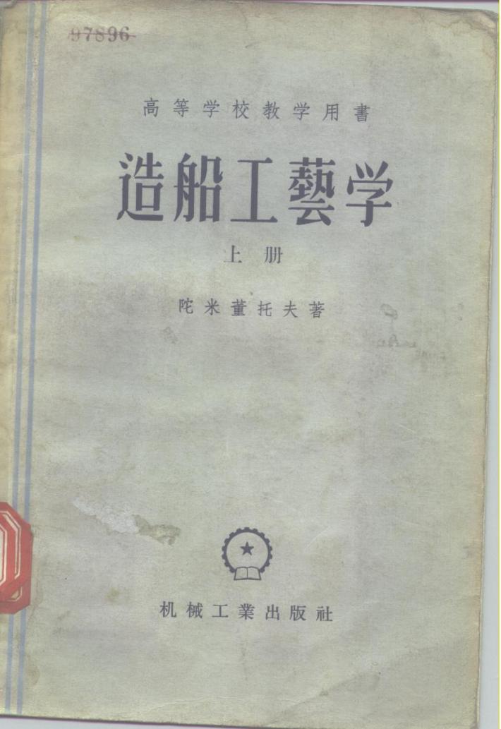 高等学校教学用书 造船工艺学 下 封面