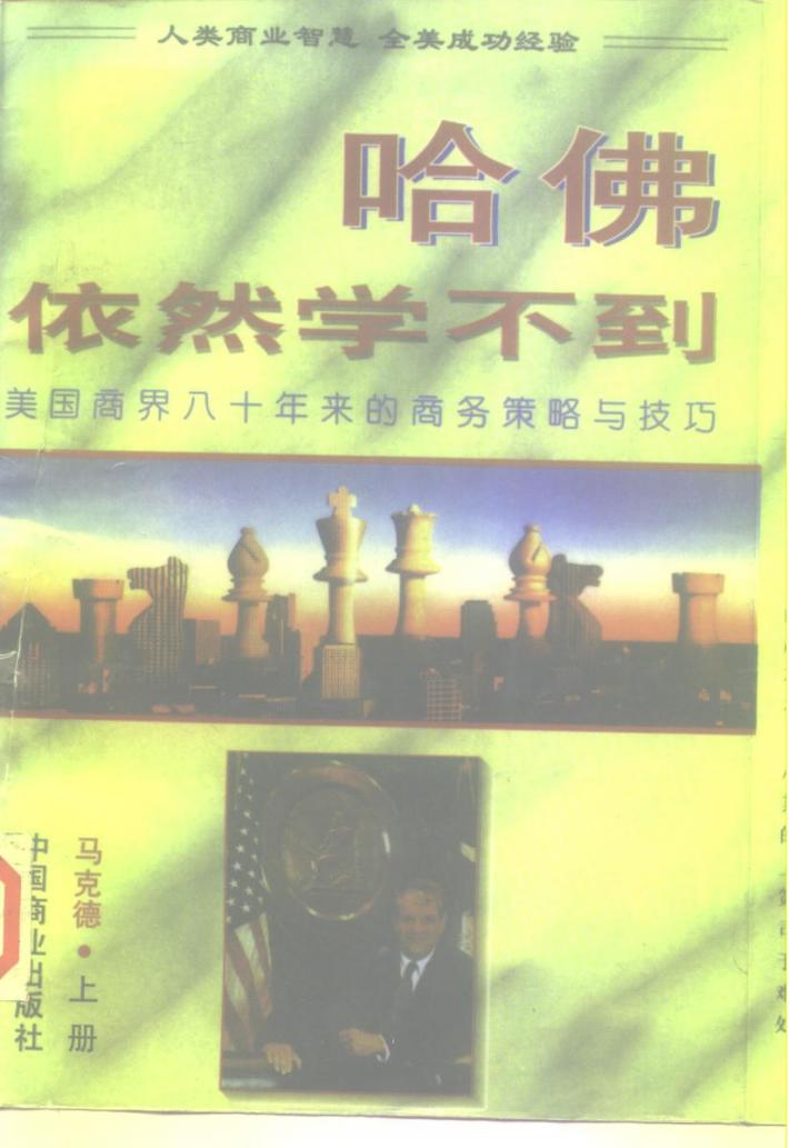哈佛依然学不到  美国商界八十年来的商务策略与技巧  下 封面