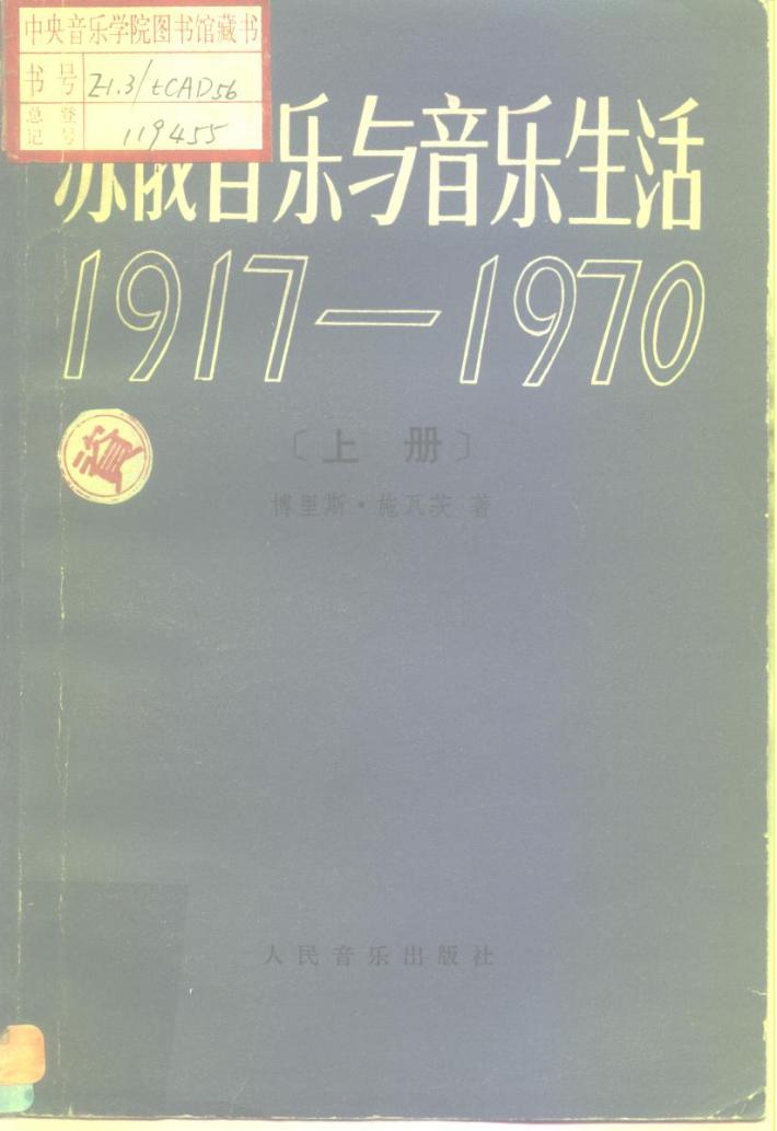 苏俄音乐与音乐生活  1917-1970  下 封面