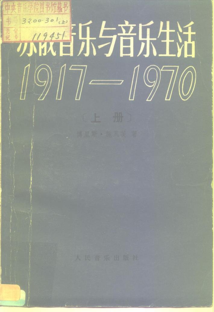 苏俄音乐与音乐生活  1917-1970  下 封面