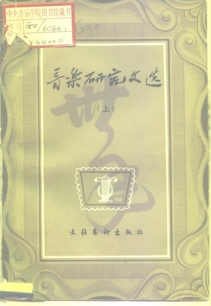 音乐研究文选  下 封面