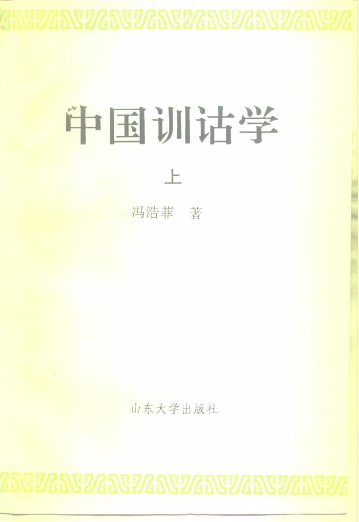 中国训诂学 下 封面