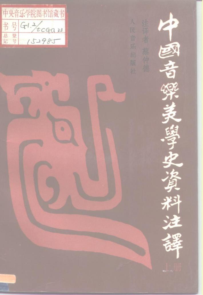 中国音乐美学史资料注译  下 封面