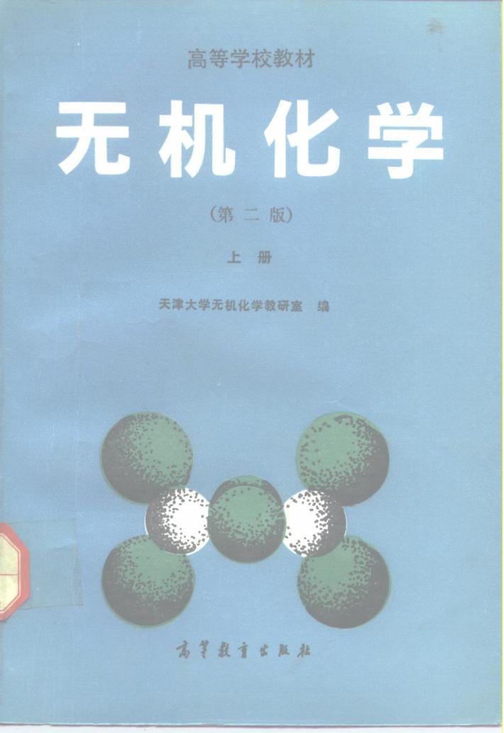 无机化学  下 封面