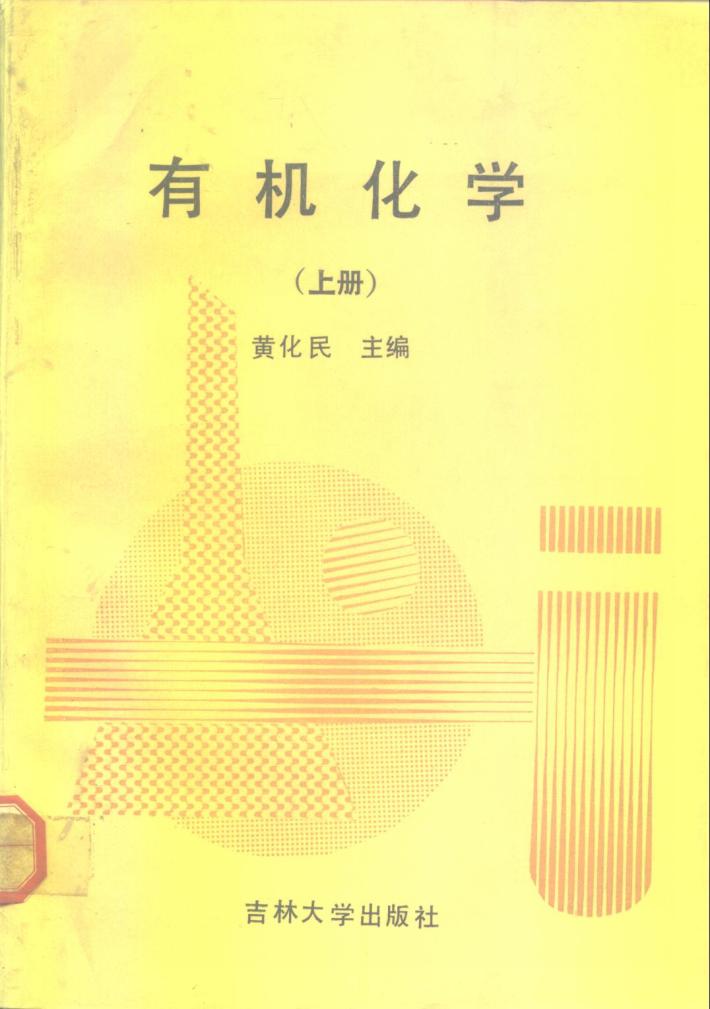 有机化学  下 封面