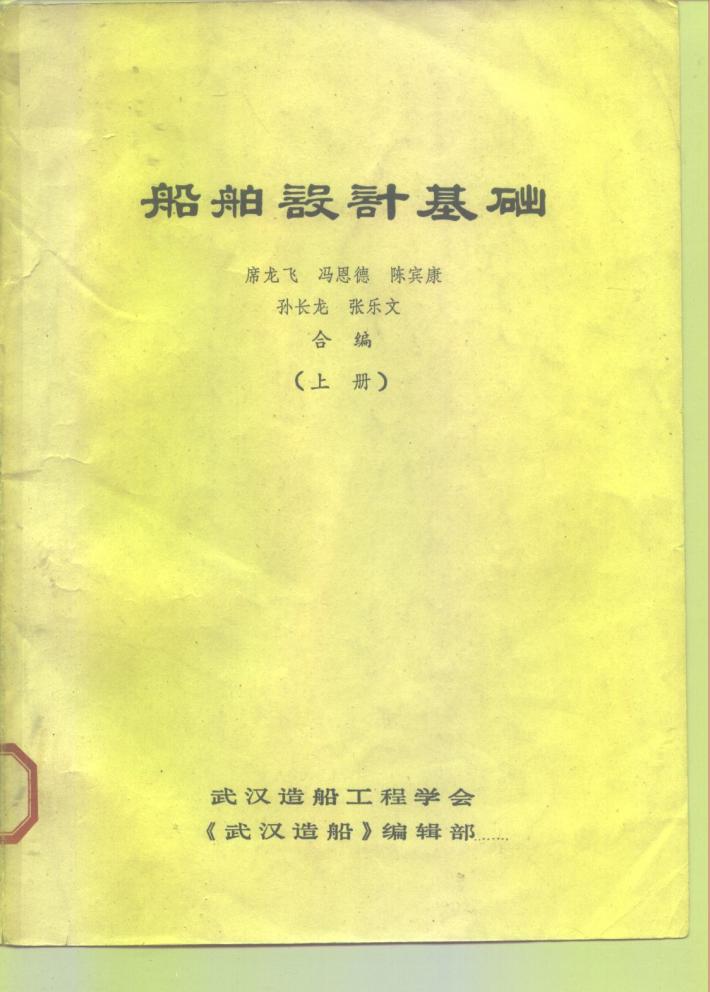 船舶设计基础  下 封面