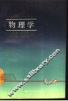 物理学  下 封面