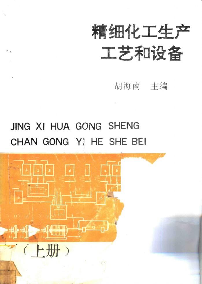 精细化工生产工艺和设备  下