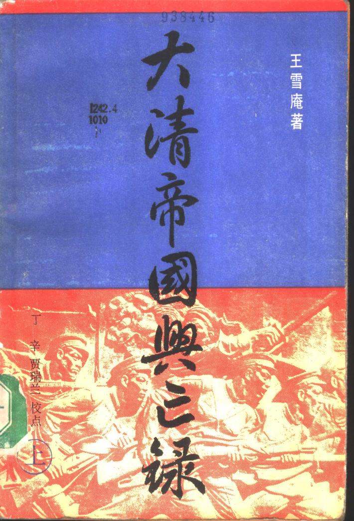 大清帝国兴亡录  下 封面