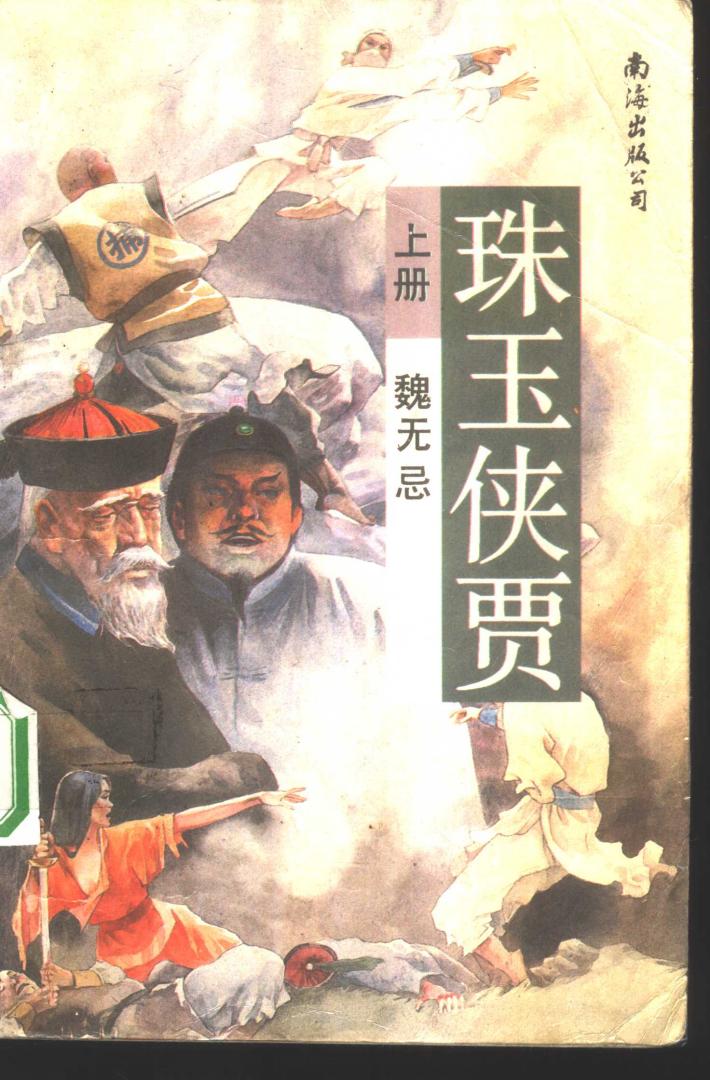 珠玉侠贾  下 电子书封面