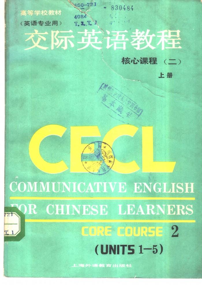 实际英语教程  核心课程  2  下  英语专业用 封面