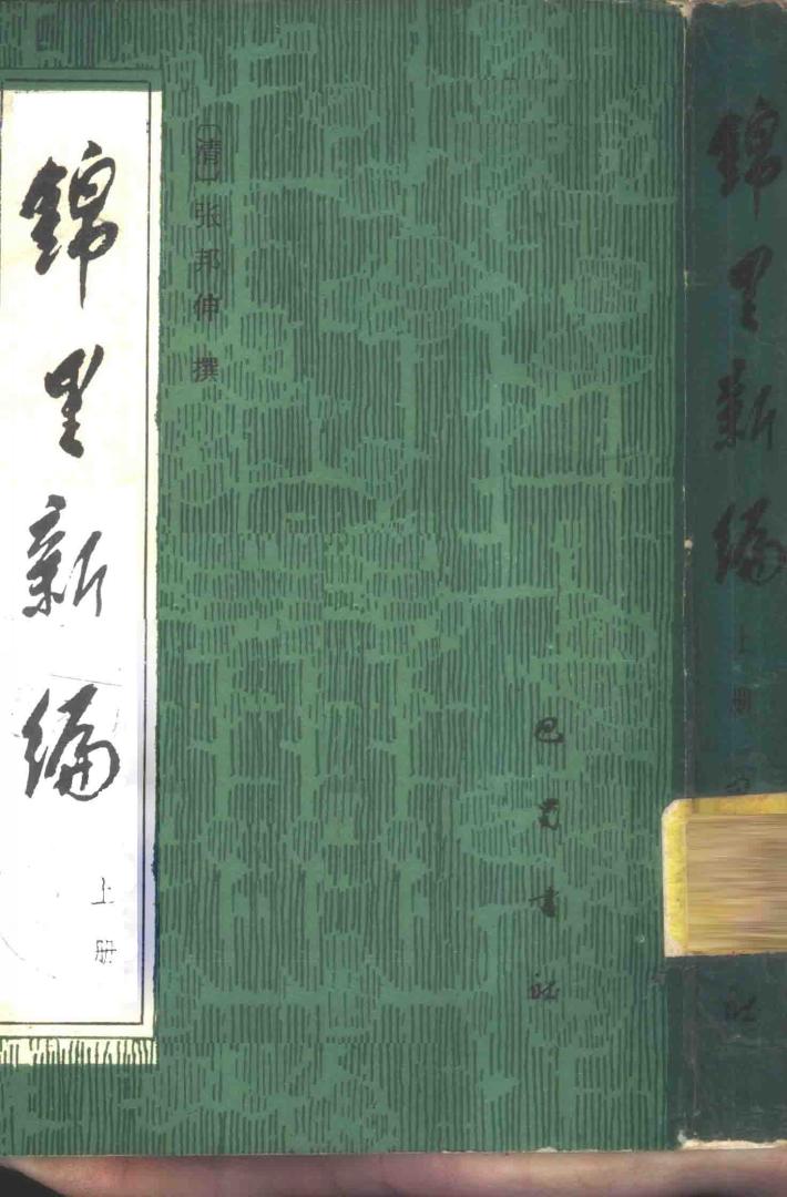 锦里新编  下 封面