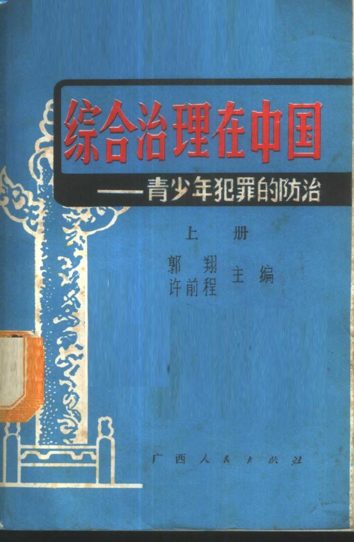 综合治理在中国-青少年犯罪的防治 下
