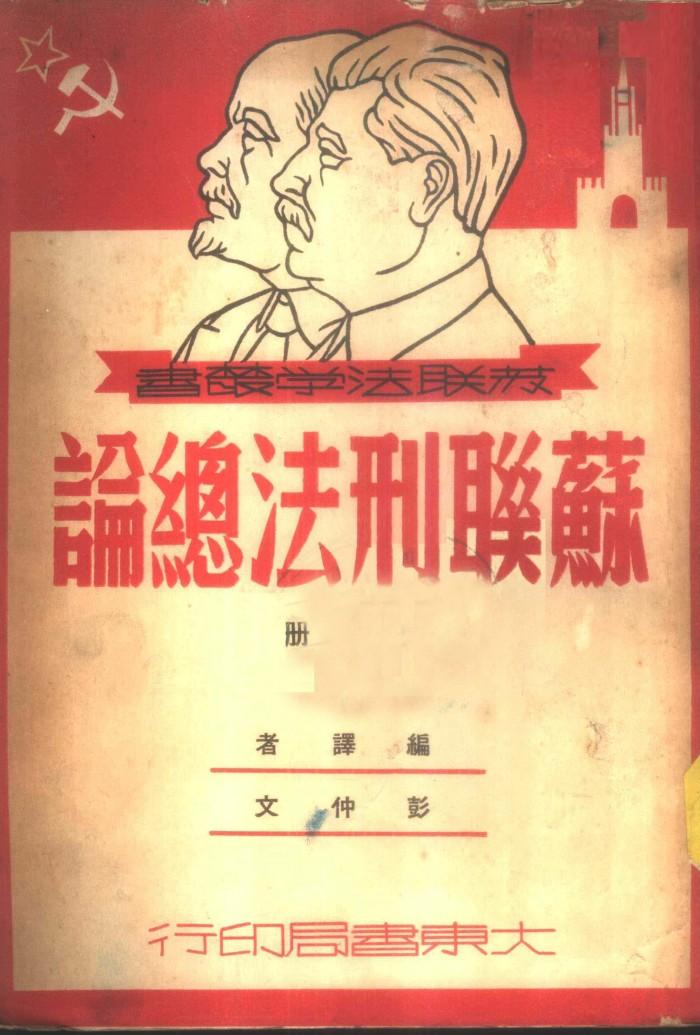 苏联刑法总论  下 封面