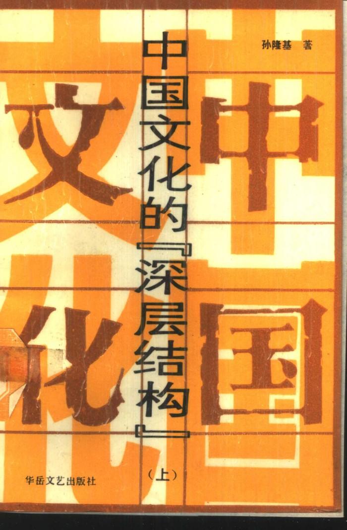 中国文化的“深层结构”  下 封面