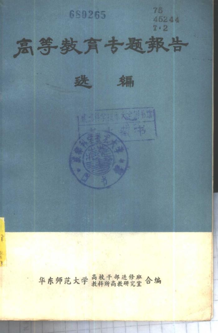 高等教育专题报告选编  下 封面